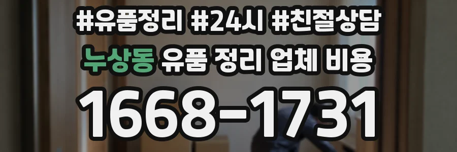 누상동 유품 정리 업체 비용