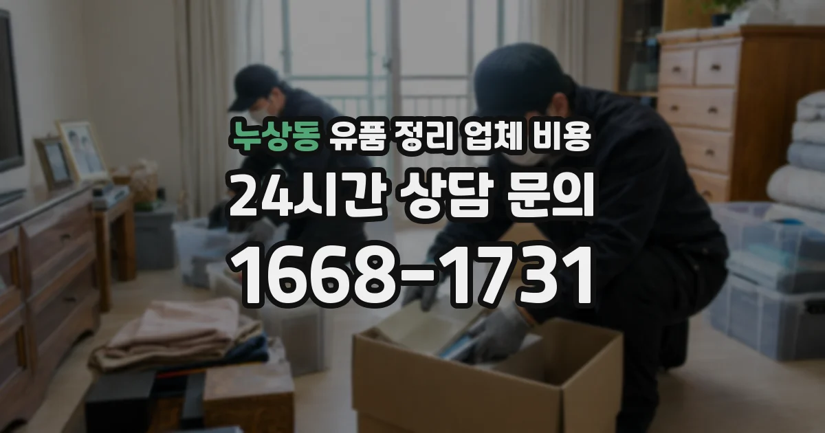 누상동 유품 정리 업체 비용