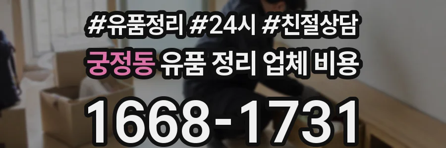 궁정동 유품 정리 업체 비용