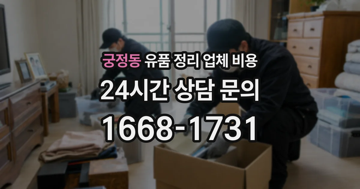궁정동 유품 정리 업체 비용
