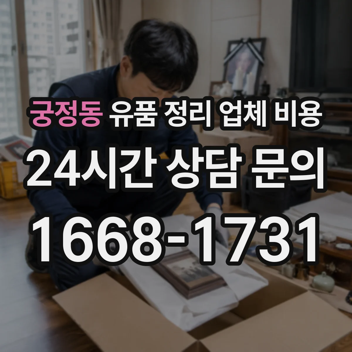 궁정동 유품 정리 업체 비용