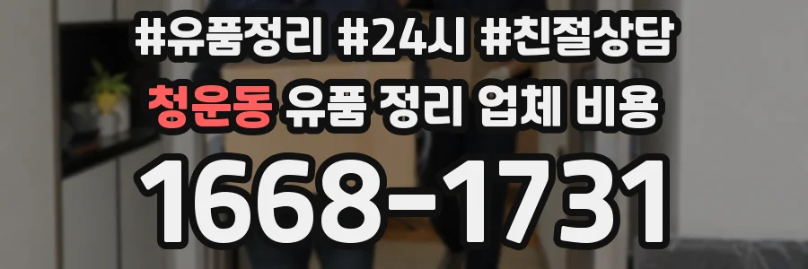 청운동 유품 정리 업체 비용