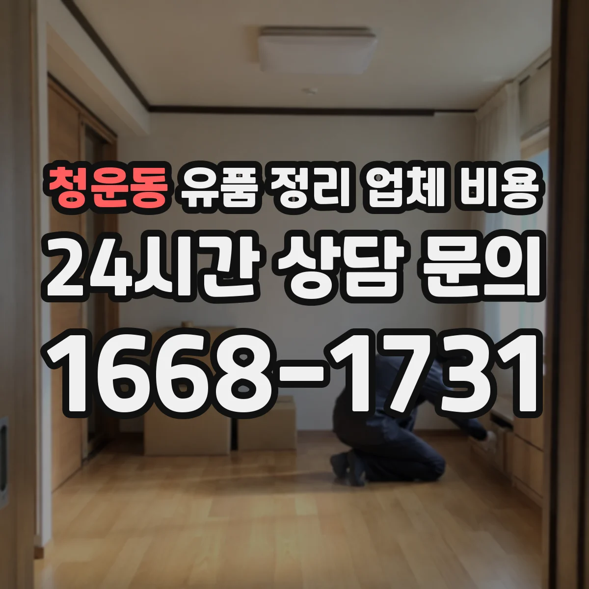 청운동 유품 정리 업체 비용