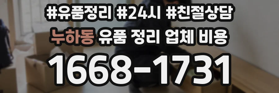 누하동 유품 정리 업체 비용