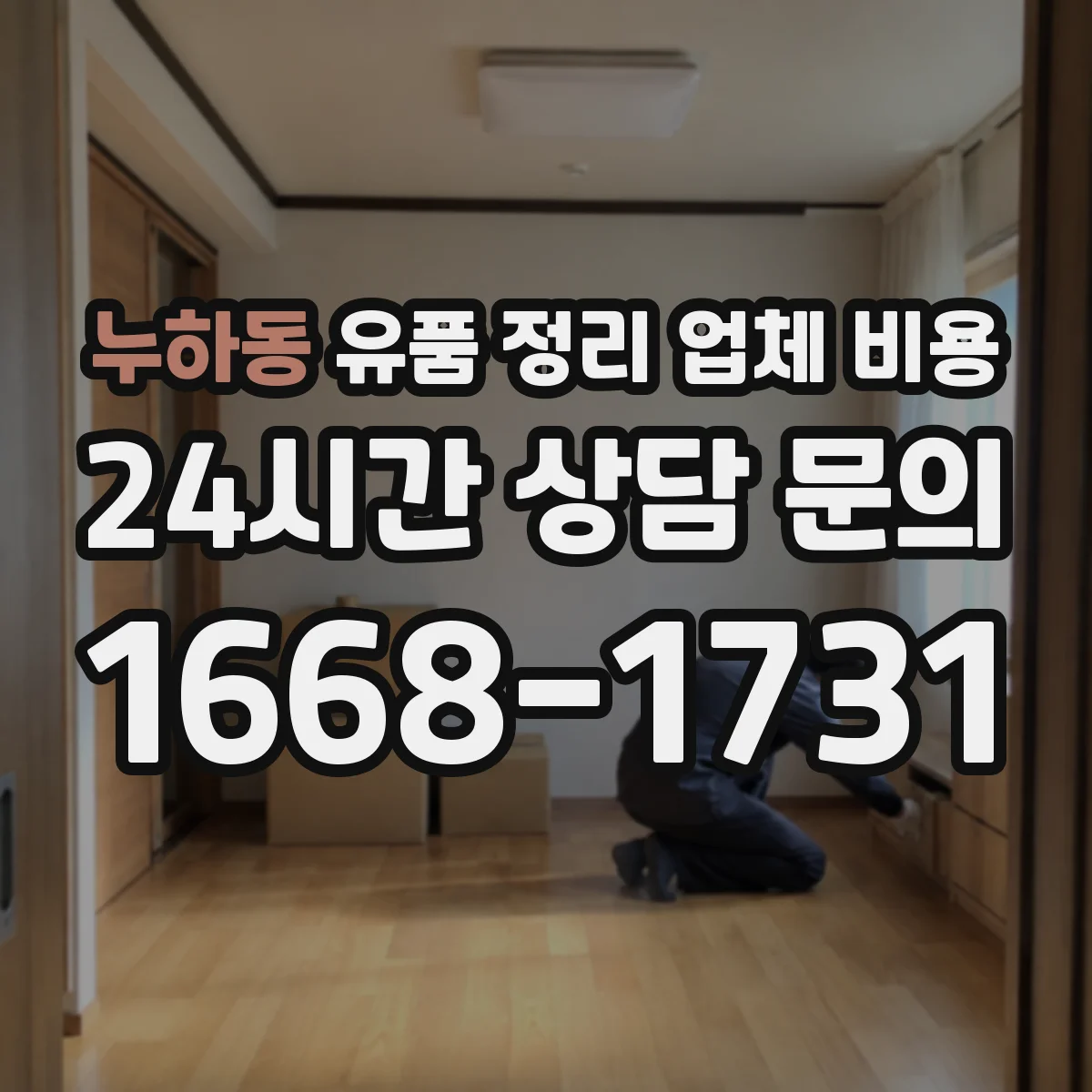 누하동 유품 정리 업체 비용