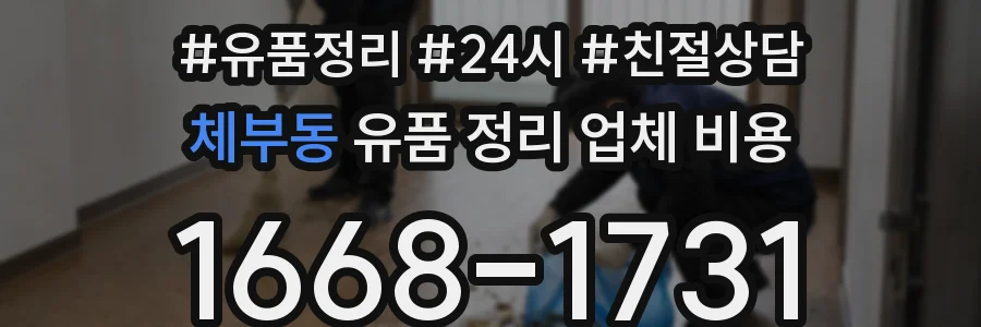 체부동 유품 정리 업체 비용