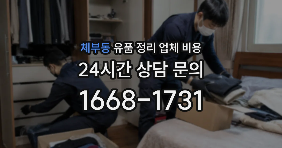체부동 유품 정리 업체 비용