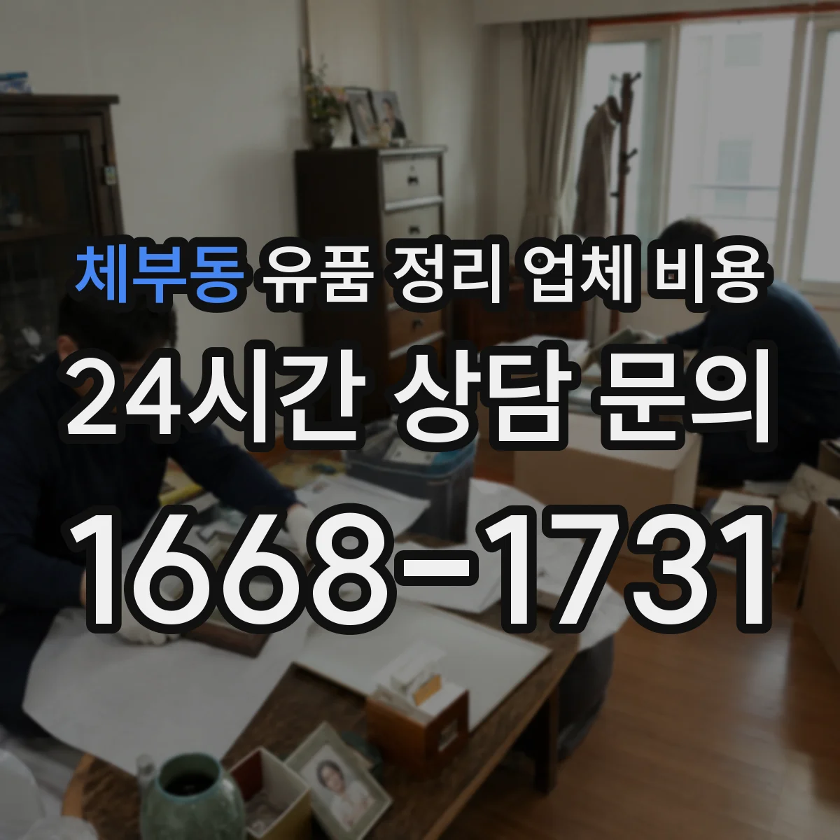 체부동 유품 정리 업체 비용