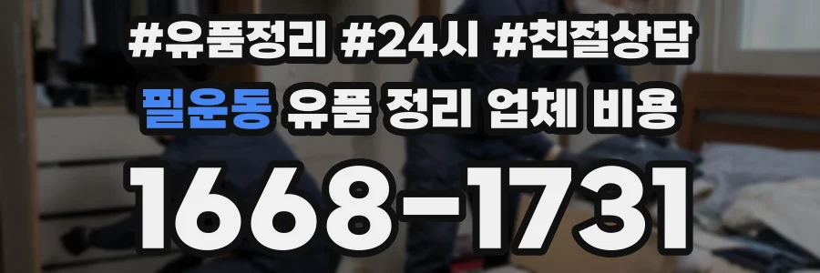 필운동 유품 정리 업체 비용