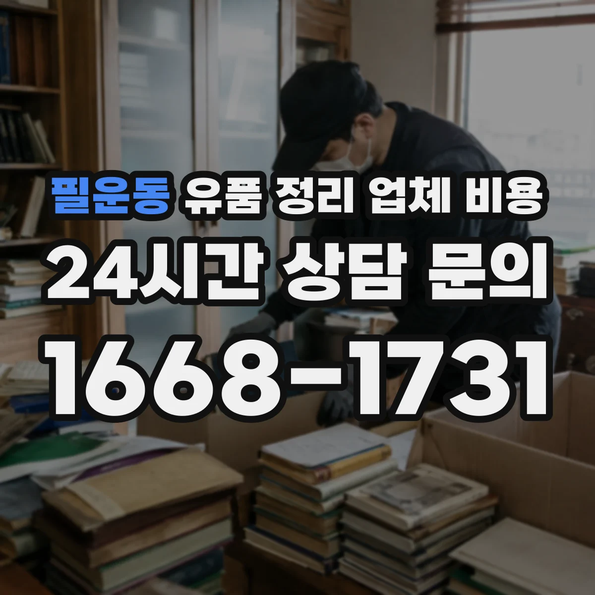 필운동 유품 정리 업체 비용