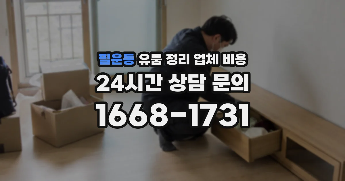 필운동 유품 정리 업체 비용