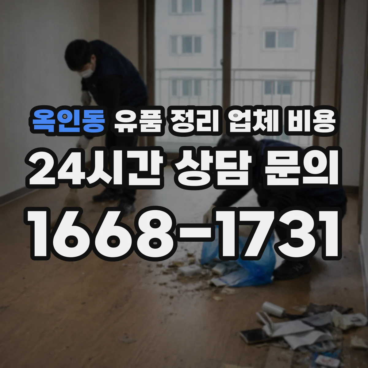 옥인동 유품 정리 업체 비용