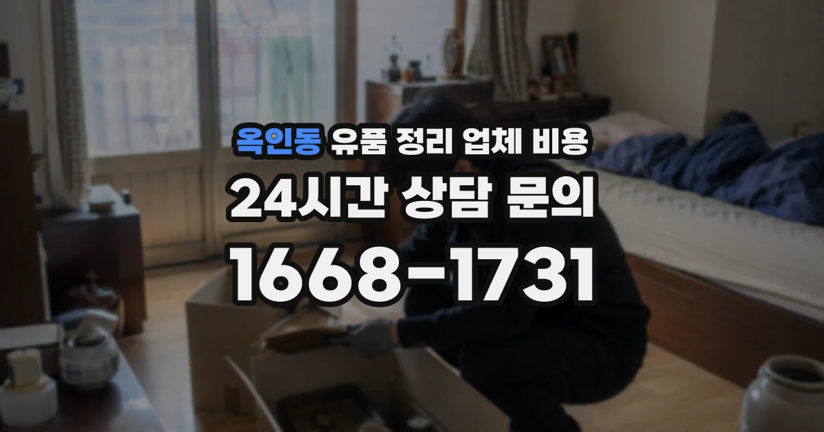 옥인동 유품 정리 업체 비용