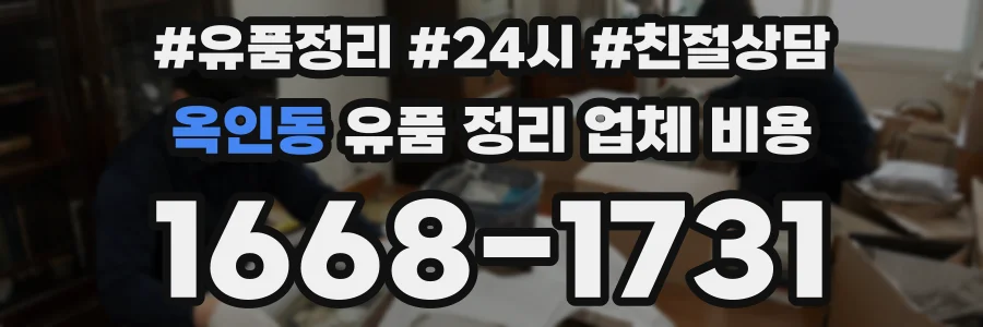 옥인동 유품 정리 업체 비용