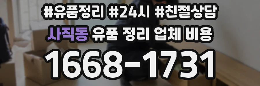 사직동 유품 정리 업체 비용
