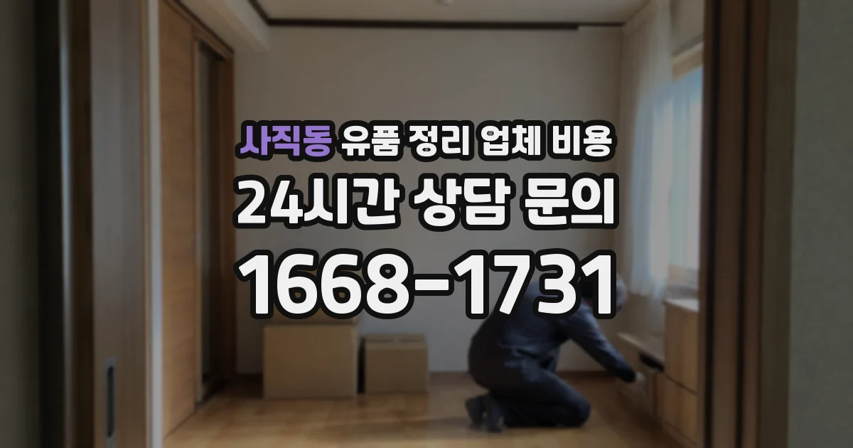 사직동 유품 정리 업체 비용