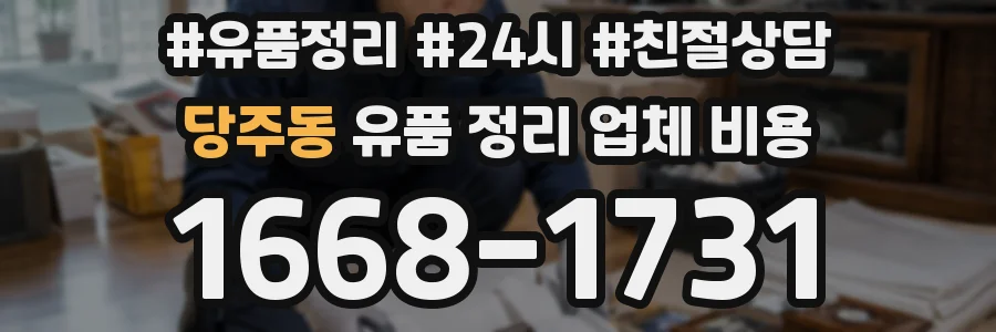 당주동 유품 정리 업체 비용