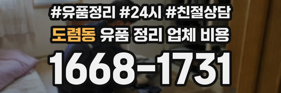 도렴동 유품 정리 업체 비용