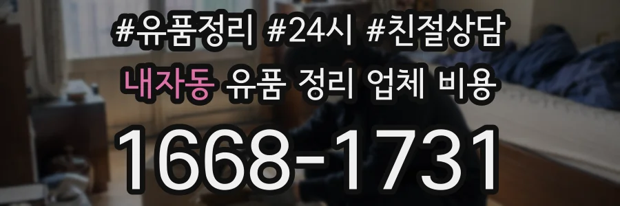 내자동 유품 정리 업체 비용