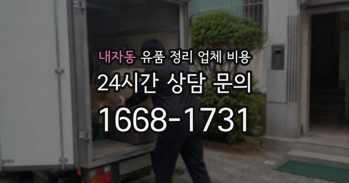 내자동 유품 정리 업체 비용