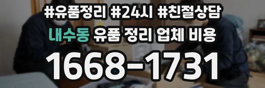 내수동 유품 정리 업체 비용