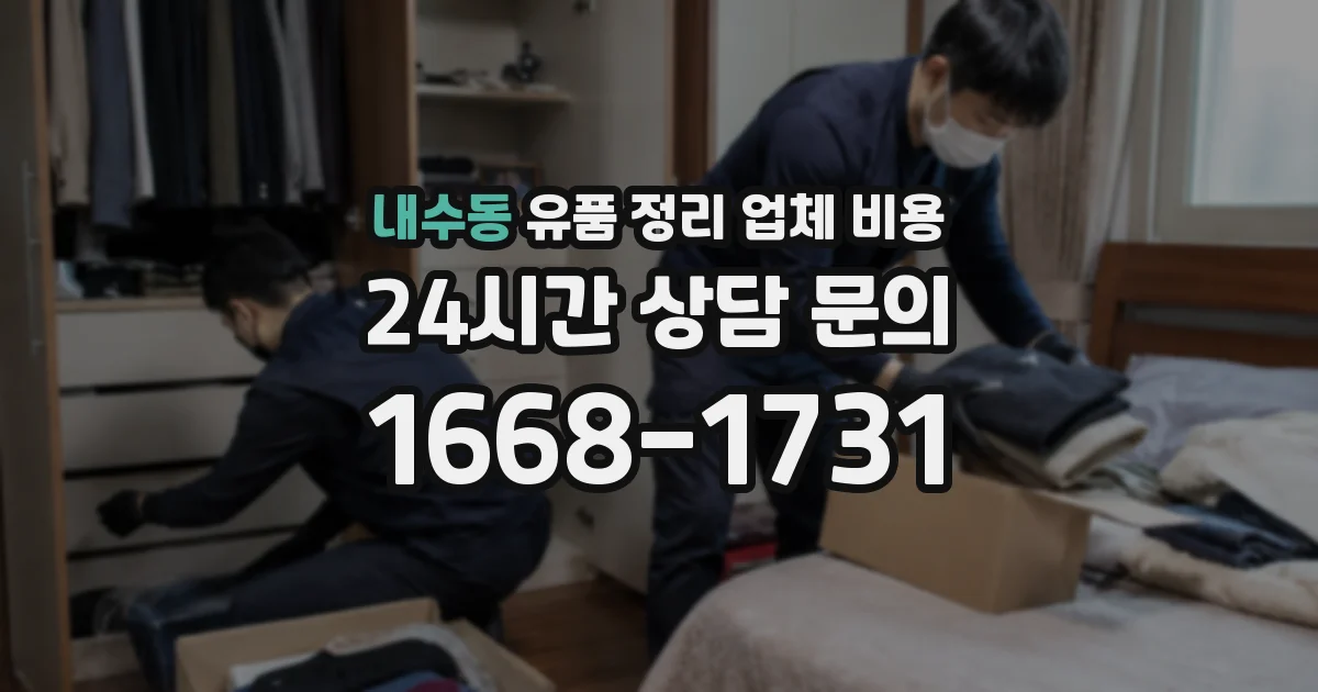 내수동 유품 정리 업체 비용