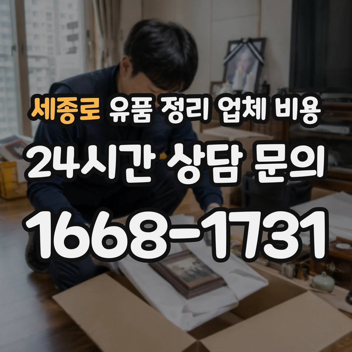 세종로 유품 정리 업체 비용