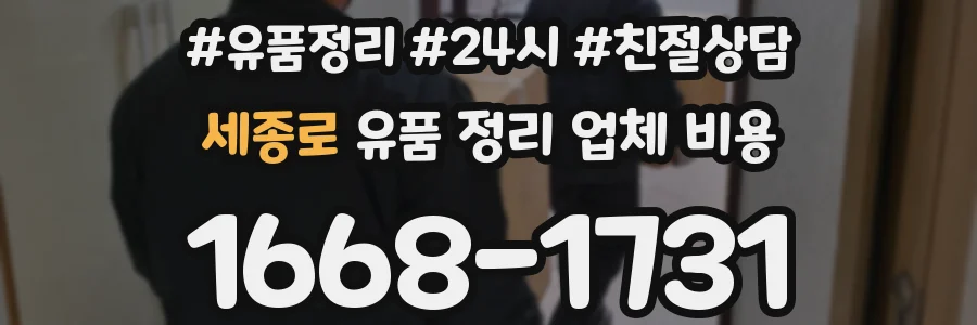 세종로 유품 정리 업체 비용