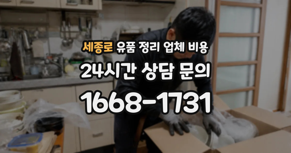 세종로 유품 정리 업체 비용