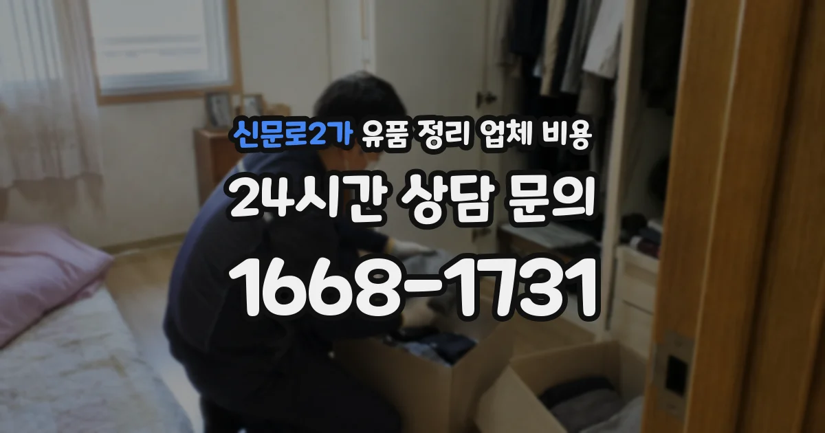 신문로2가 유품 정리 업체 비용