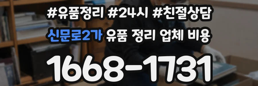 신문로2가 유품 정리 업체 비용