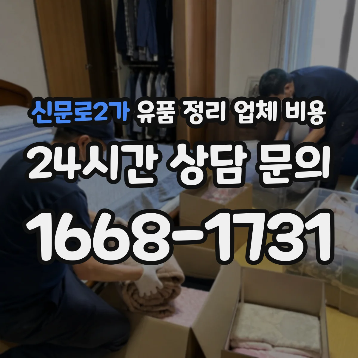 신문로2가 유품 정리 업체 비용