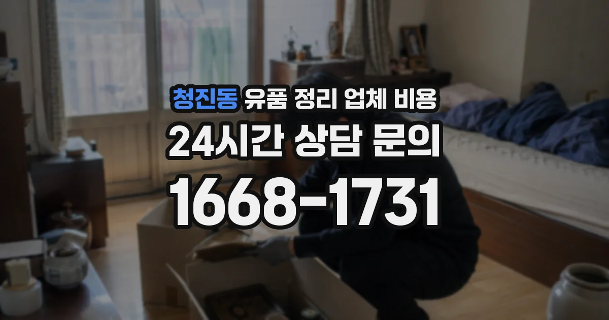 청진동 유품 정리 업체 비용