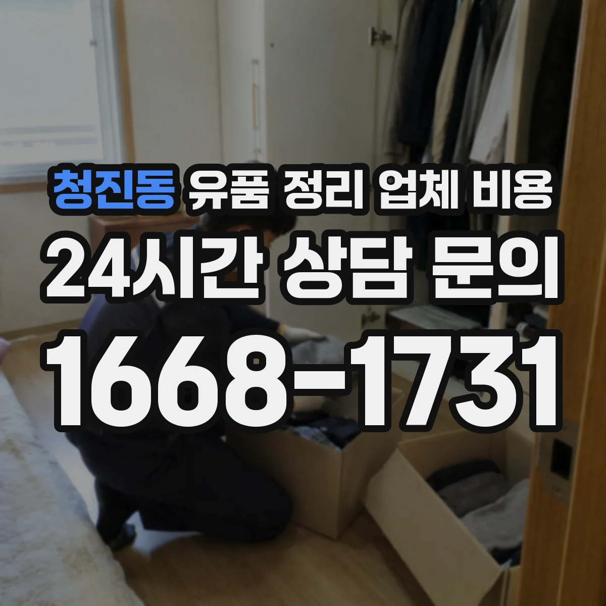 청진동 유품 정리 업체 비용