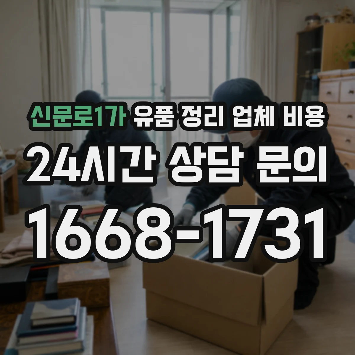 신문로1가 유품 정리 업체 비용