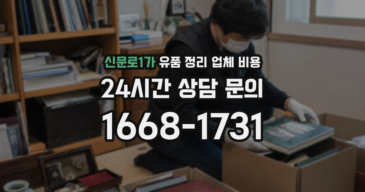 신문로1가 유품 정리 업체 비용