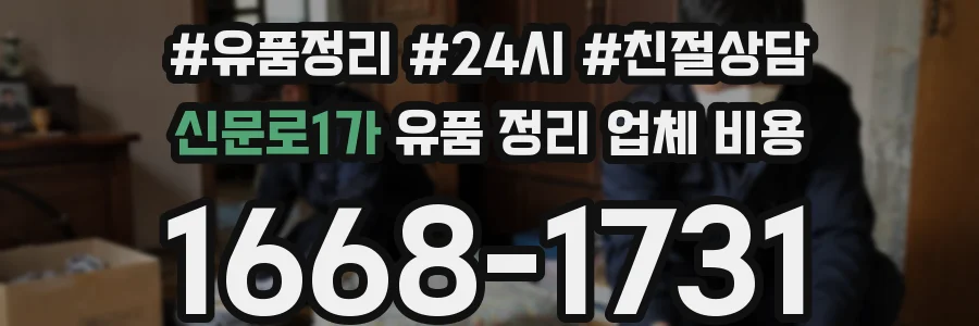 신문로1가 유품 정리 업체 비용