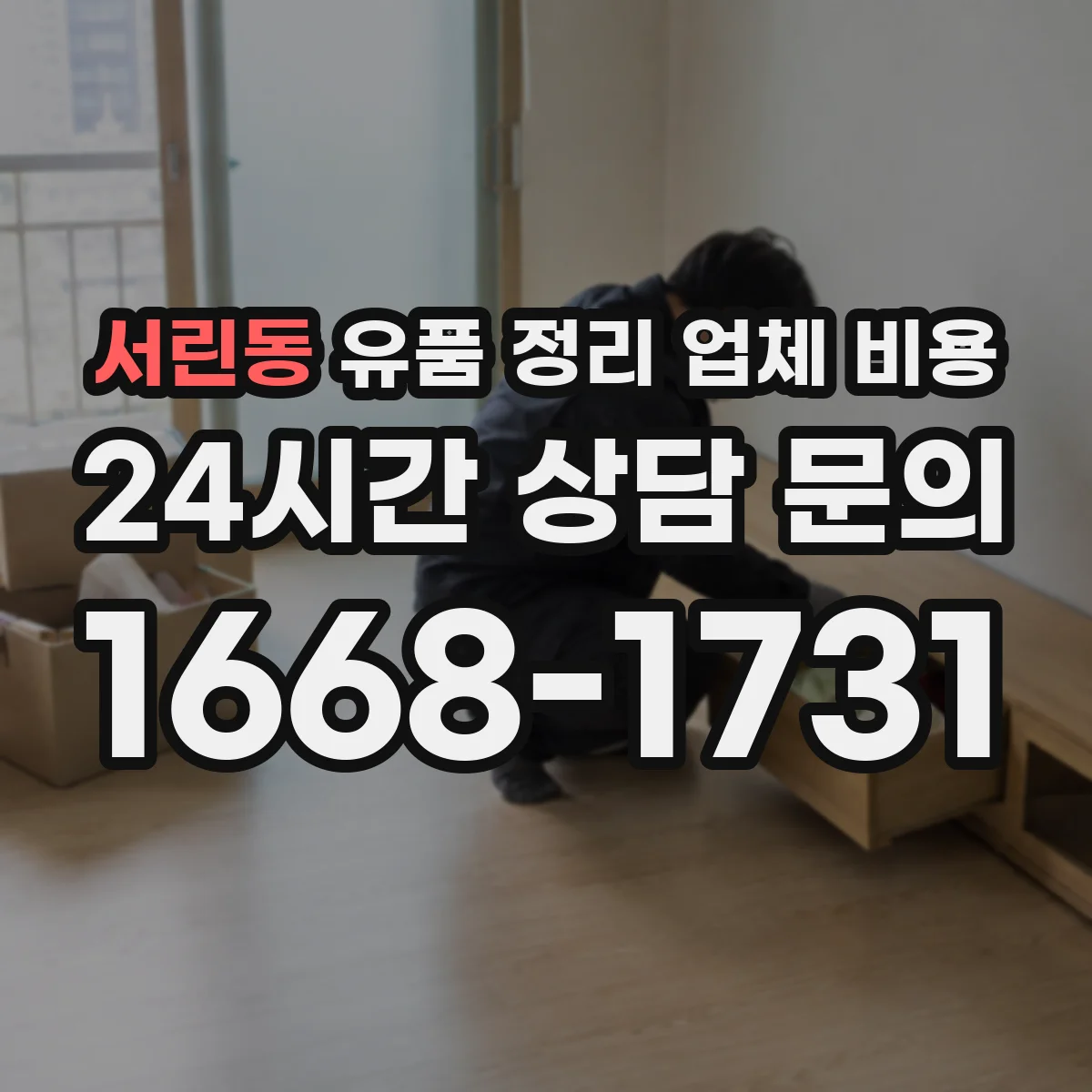 서린동 유품 정리 업체 비용