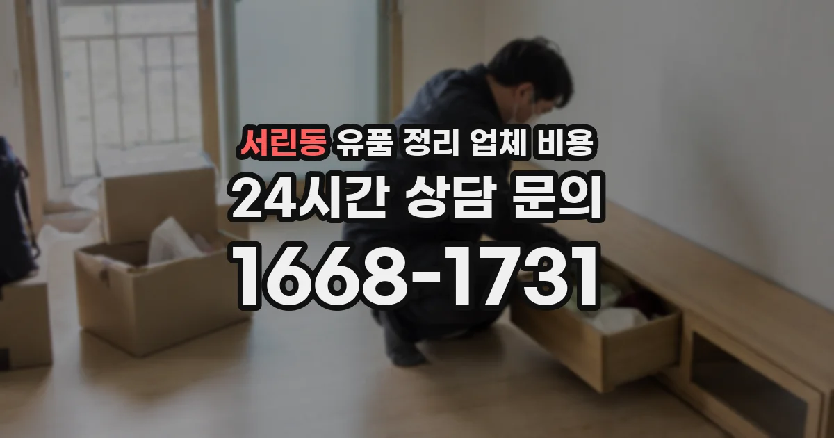 서린동 유품 정리 업체 비용