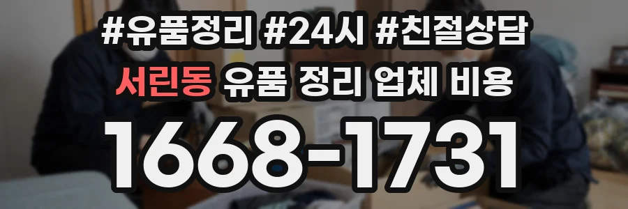 서린동 유품 정리 업체 비용