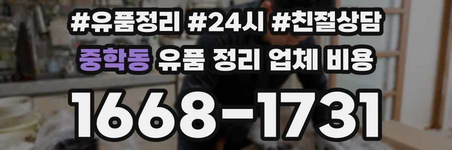 중학동 유품 정리 업체 비용