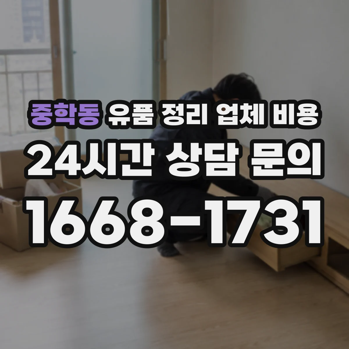 중학동 유품 정리 업체 비용