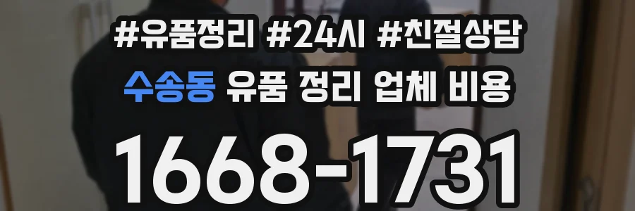 수송동 유품 정리 업체 비용