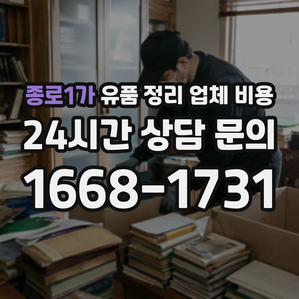 종로1가 유품 정리 업체 비용