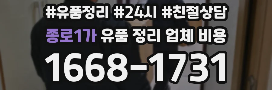 종로1가 유품 정리 업체 비용