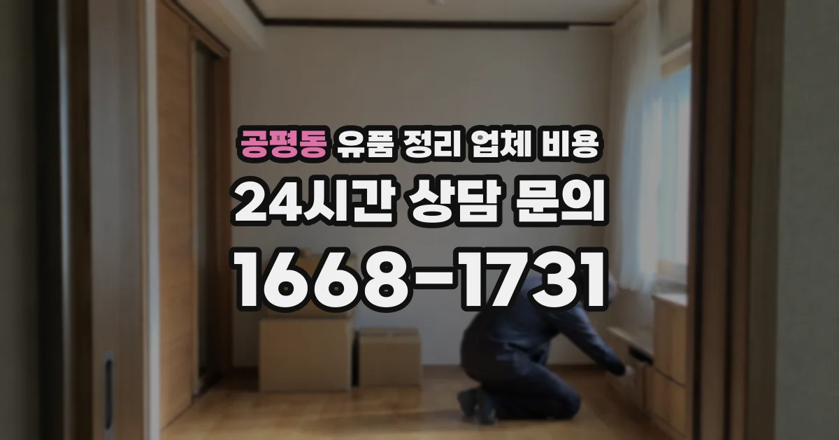공평동 유품 정리 업체 비용