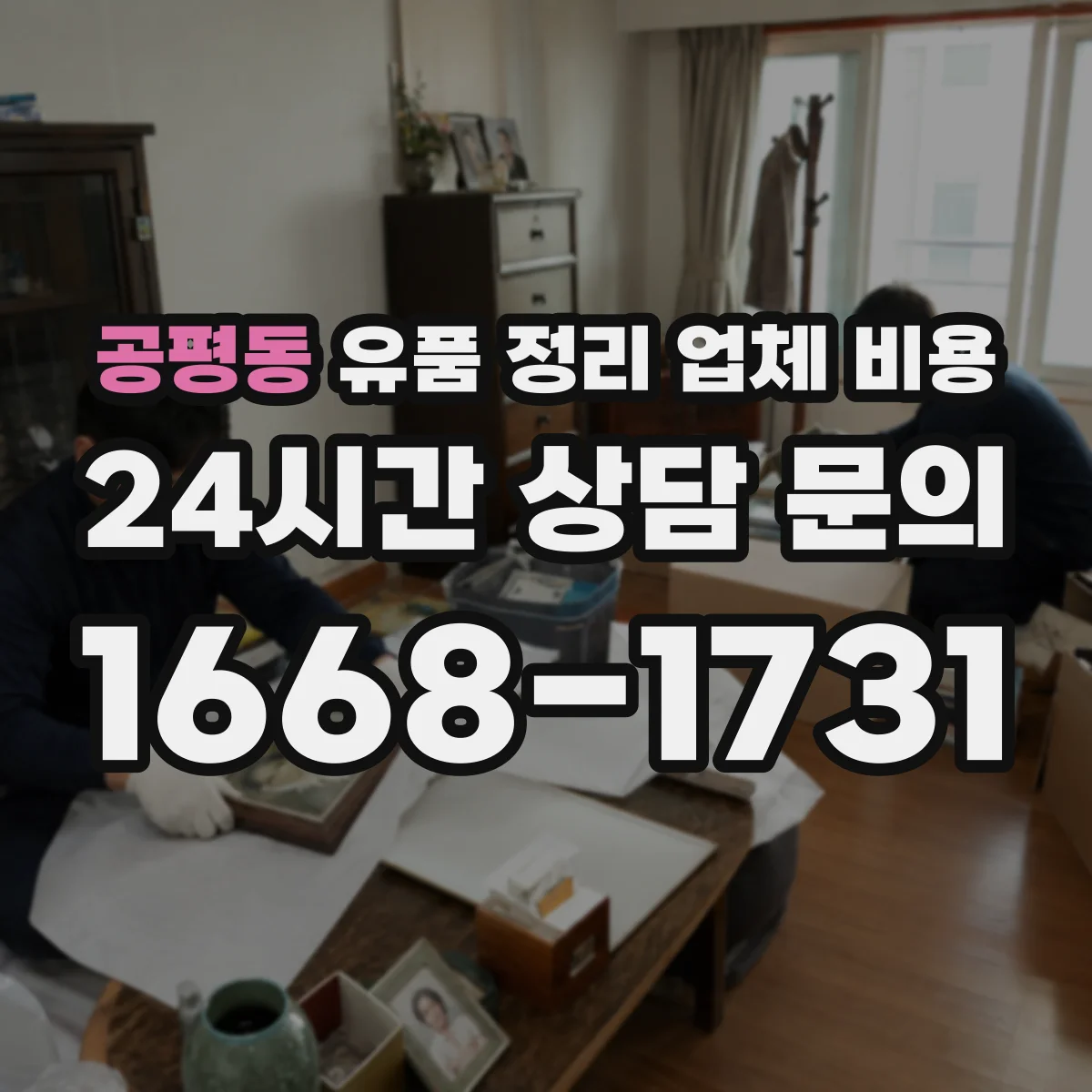 공평동 유품 정리 업체 비용