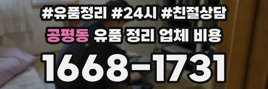 공평동 유품 정리 업체 비용