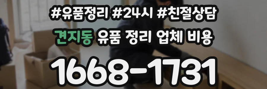 견지동 유품 정리 업체 비용
