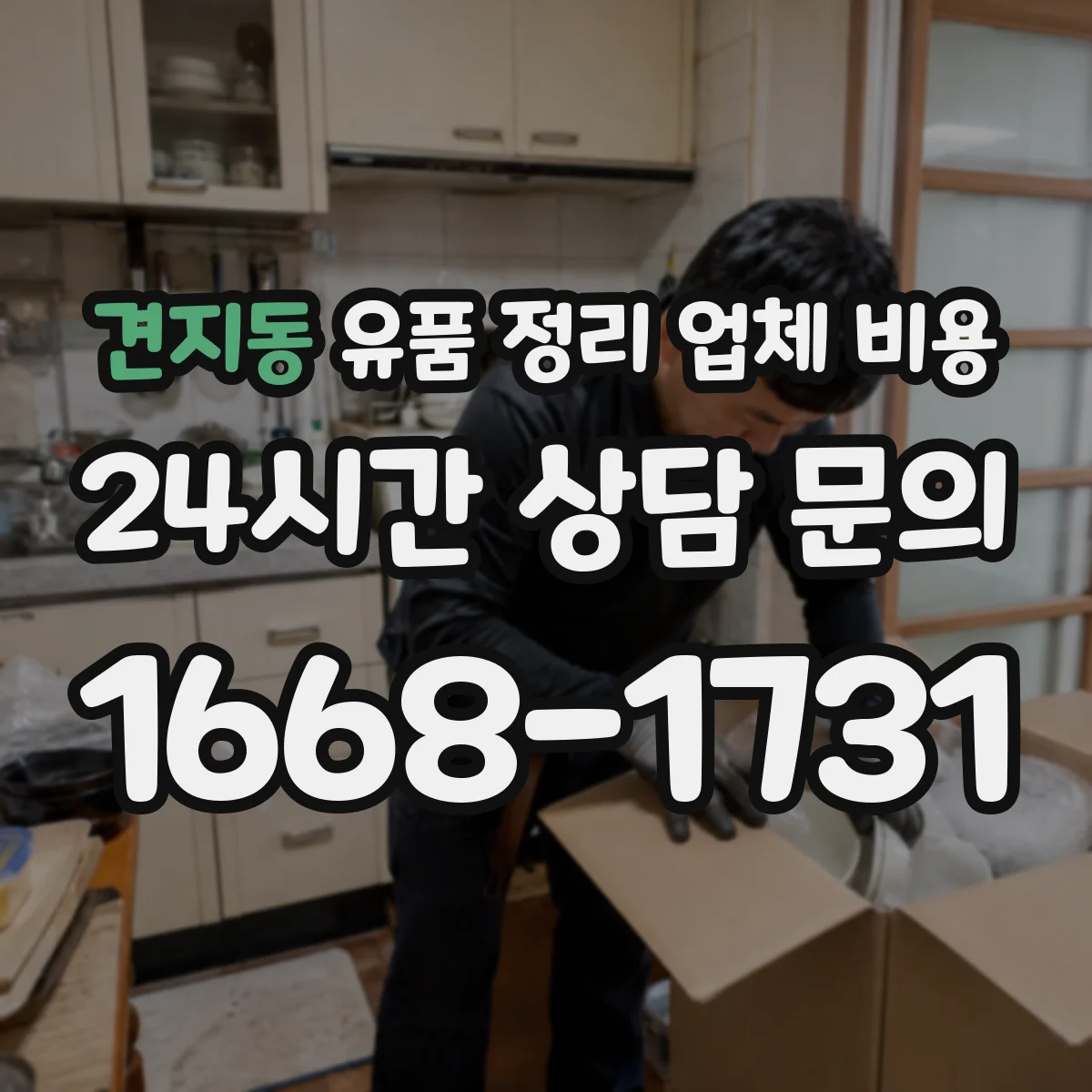 견지동 유품 정리 업체 비용